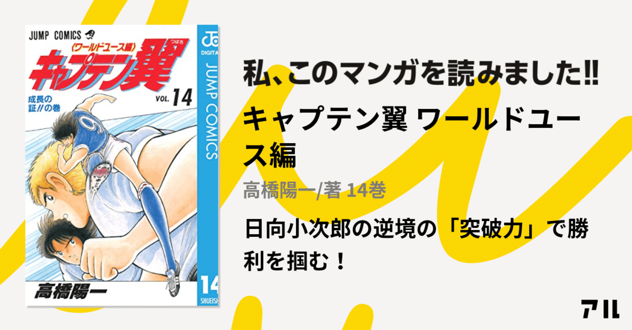キャプテン翼 日向小次郎に学ぶ逆境の 突破力 みやお Note キャプテン翼 日向小次郎に学ぶ逆境の 突破力 みやお Note