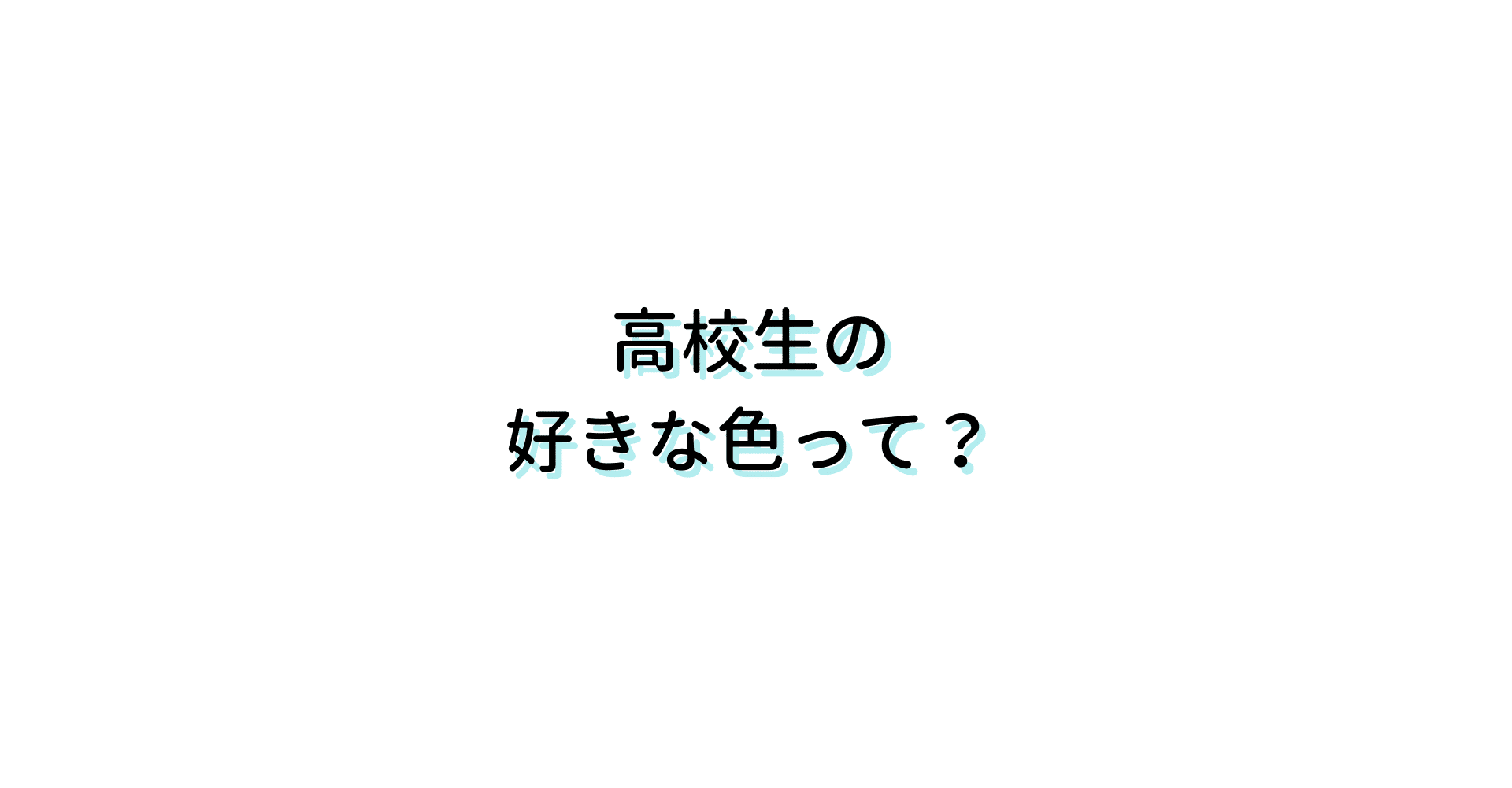 高校生の 好きな色 って せいすけ タンキュークエスト Note 高校生の 好きな色 って せいすけ タンキュークエスト Note