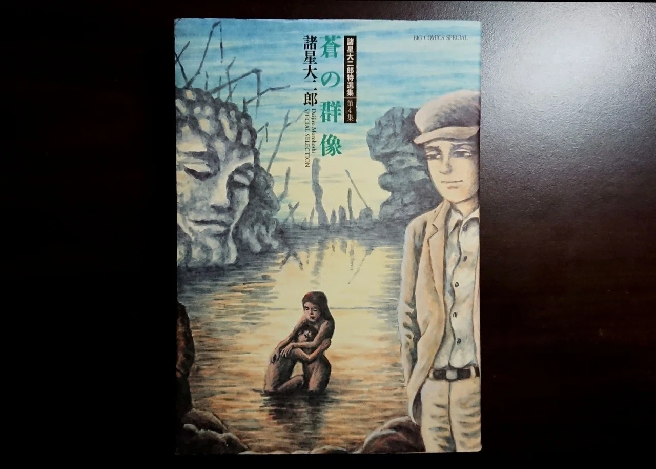 今日の一冊：諸星大二郎『蒼の群像』｜髙橋多聞