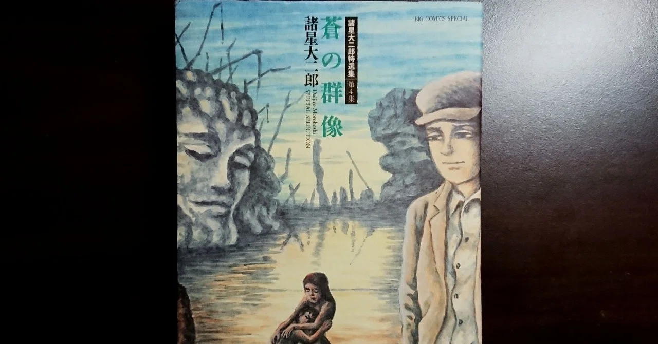 今日の一冊：諸星大二郎『蒼の群像』｜髙橋多聞