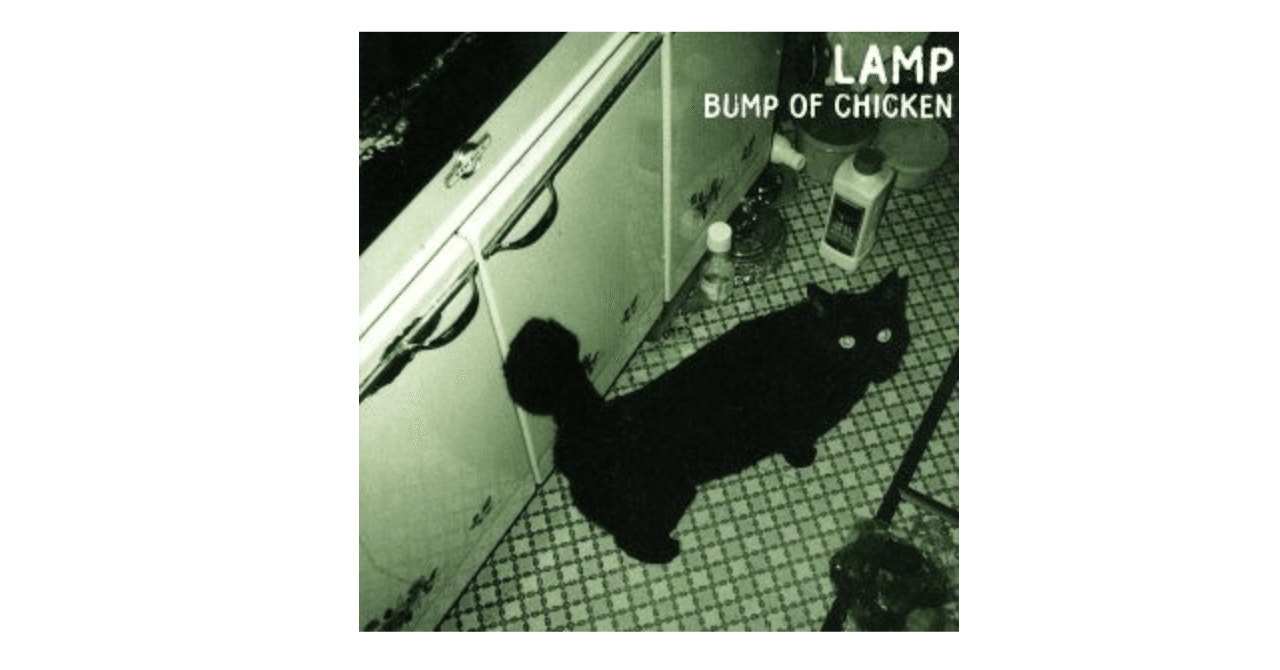 LAMP｜ボクのココロに火を灯す、大好きな曲｜株式会社スウィングマン