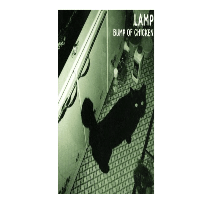 LAMP｜ボクのココロに火を灯す、大好きな曲｜株式会社スウィングマン