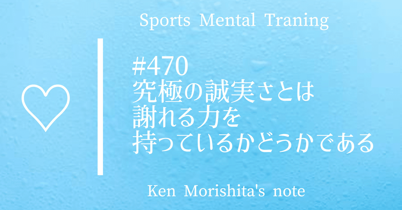 究極の誠実さとは謝れる力を持っているかどうかである 470 もりしたけん メンタルトレーニング Note