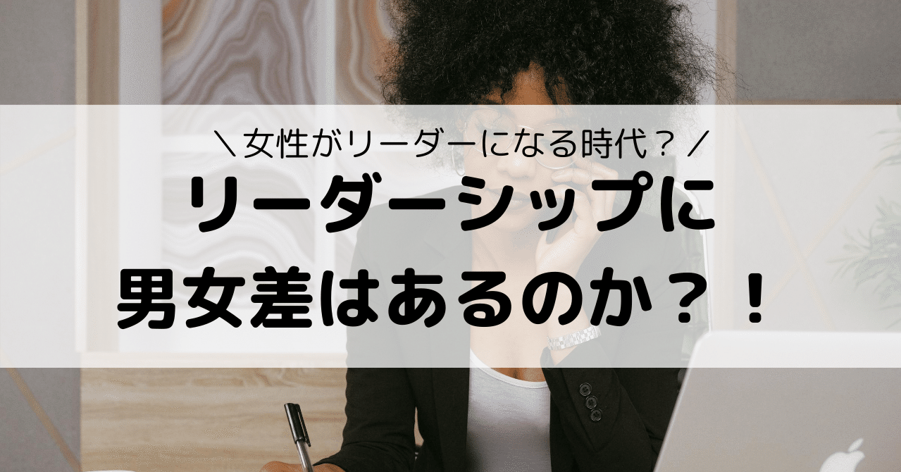 リーダーシップに男女差はあるのか Eiko Programming Note