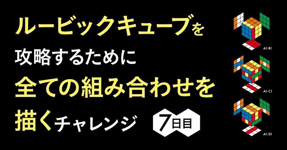 ルービックキューブを攻略するために全ての組み合わせを描くチャレンジ 7日目 全集中の６面パズル Note