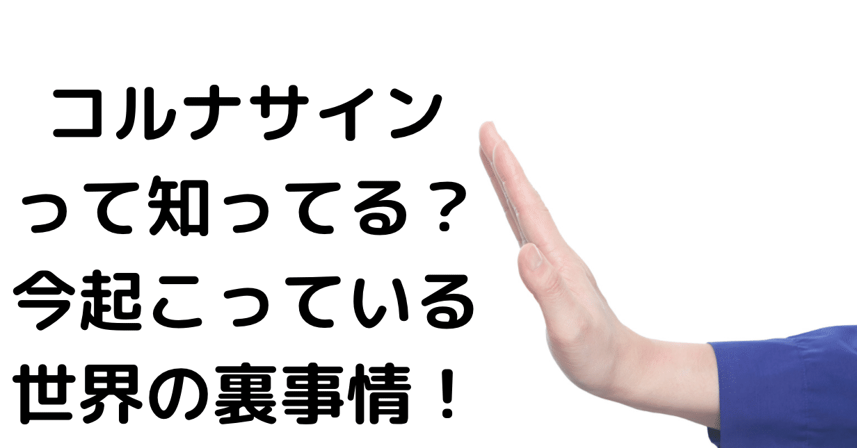 コルナサインって知ってる 今起こっている世界の裏事情 Loveちゃん Note コルナサインって知ってる 今起こっている世界の裏事情 Loveちゃん Note