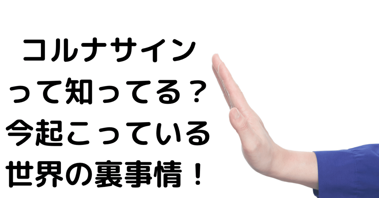 コルナサインって知ってる 今起こっている世界の裏事情 Loveちゃん Note コルナサインって知ってる 今起こっている世界の裏事情 Loveちゃん Note