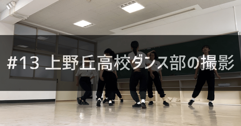 #13 上野丘高校ダンス部の撮影【超・学校祭-2020-Online】