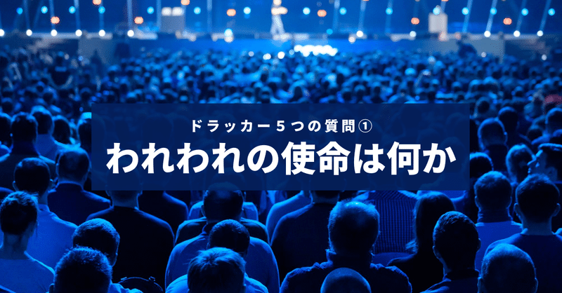 ドラッカー５つの質問 われわれの使命は何か ぱりかん 吉住大輔 Note