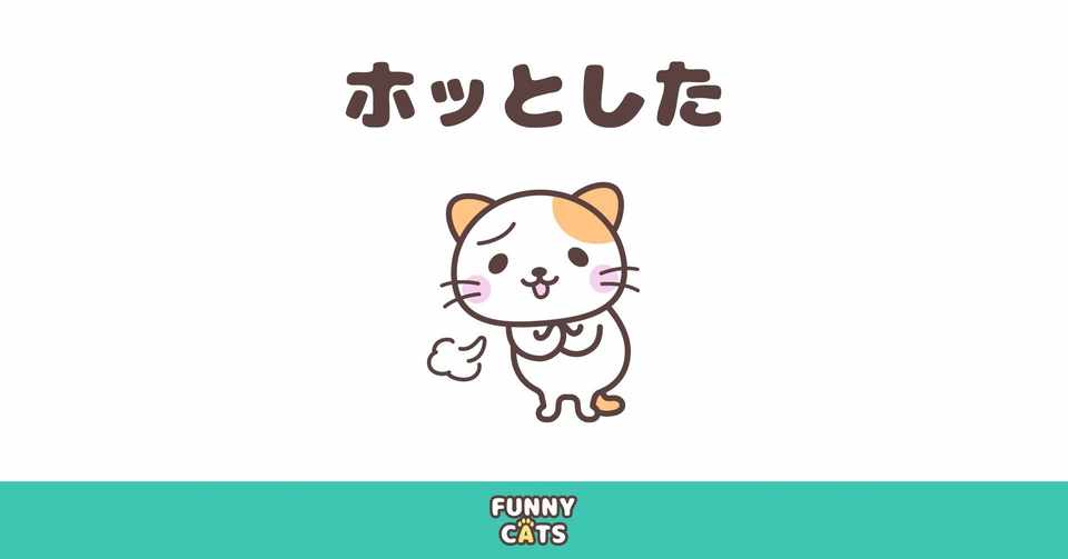 最も欲しかった ほっとする イラスト