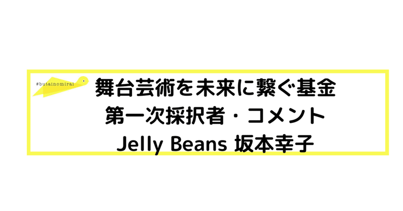 みらい基金・採択者コメント｜Jelly Beans 坂本幸子