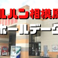 神奈川県 激アツなスロット優良店差枚データ 人気店まとめ 11月号 ショーゴ シゴロ高確 Note 神奈川県 激アツなスロット優良店差枚データ 人気店まとめ 11月号 ショーゴ シゴロ高確 Note