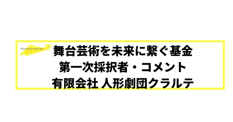 みらい基金・採択者コメント｜有限会社 ⼈形劇団クラルテ