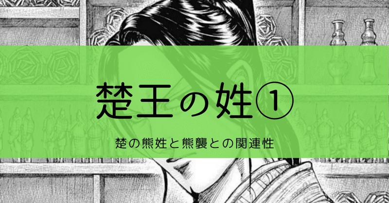 楚王の姓 Kazuma 新解釈キングダム 中国古代史妄想局 Note 楚王の姓 Kazuma 新解釈キングダム 中国古代史妄想局 Note