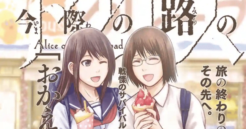 今際の路のアリス 読了 シウのアニブロ Note