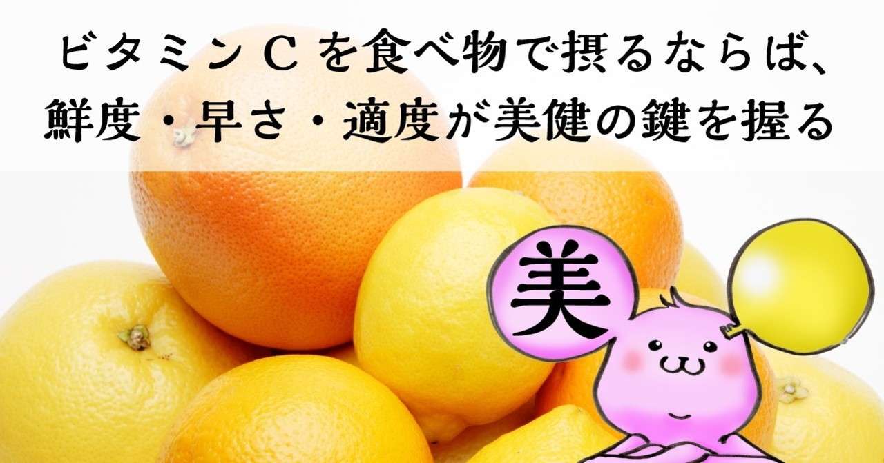 ビタミンcを食べ物で摂るならば 鮮度 早さ 適度が美健の鍵を握る 美鍵 米国nti認定栄養コンサルタント Note