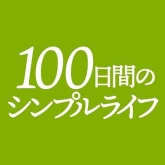 目覚めたら所持品ゼロ トンデモ勝負が人生を変える 100日間のシンプルライフ 12月4日 金 公開決定 映画 100日間のシンプルライフ Note