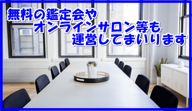 無料の鑑定会