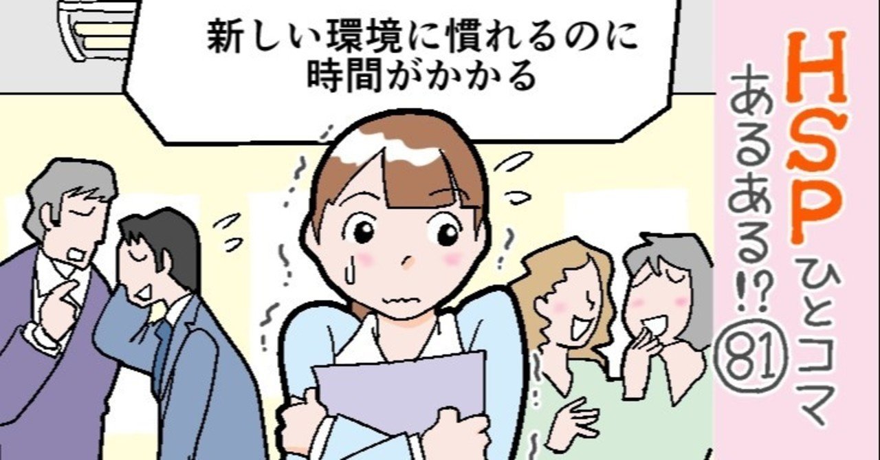 新しい環境に慣れるのに時間がかかる Hspひとコマあるある 81 おがたちえ ｈｓｐ漫画家 Note