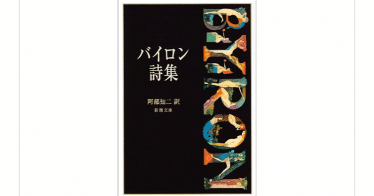 事実は小説より奇なり の生みの親 バイロン詩集 を読んで らこすけ 読書 Note 事実は小説より奇なり の生みの親 バイロン詩集 を読んで らこすけ 読書 Note