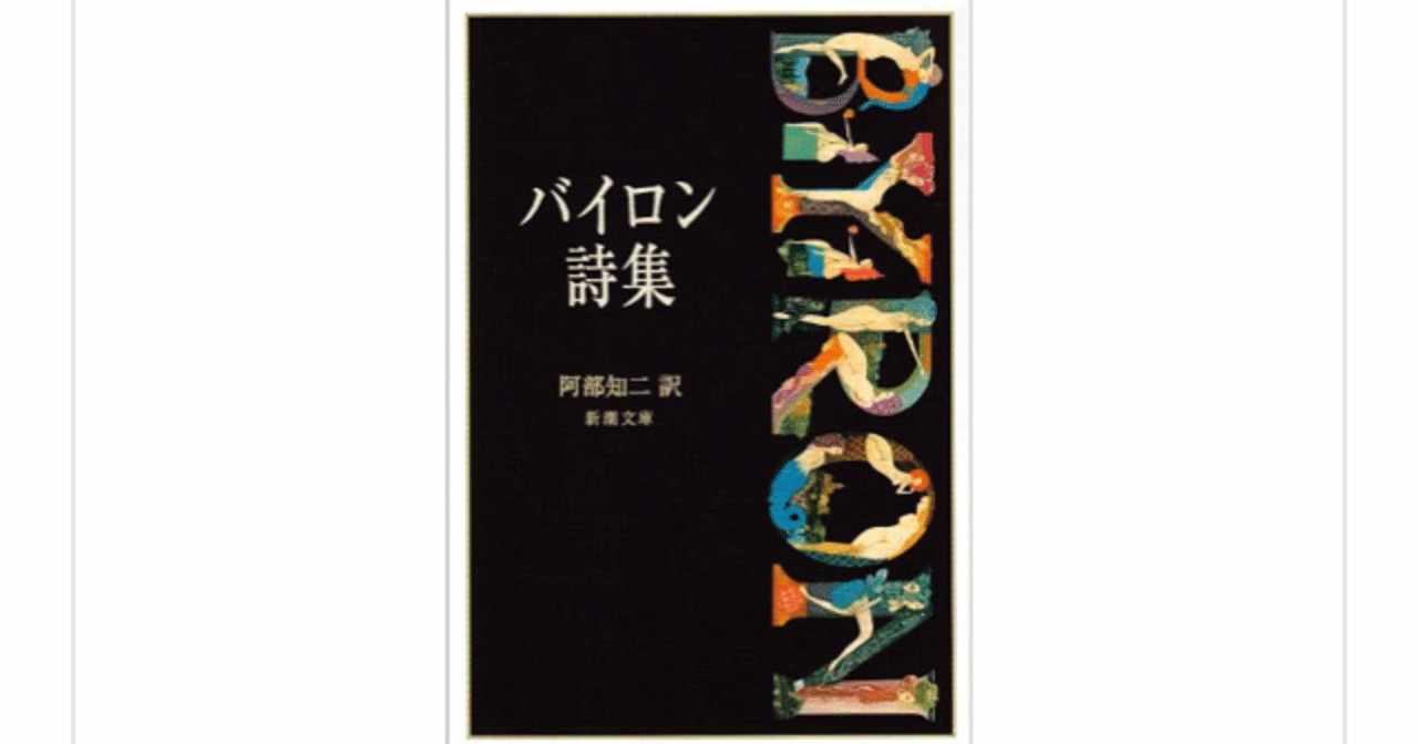 事実は小説より奇なり の生みの親 バイロン詩集 を読んで らこ 読書 Note 事実は小説より奇なり の生みの親 バイロン詩集 を読んで らこ 読書 Note