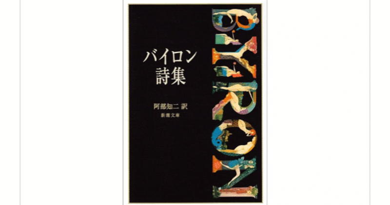 「事実は小説より奇なり」の生みの親！『バイロン詩集』を読んで