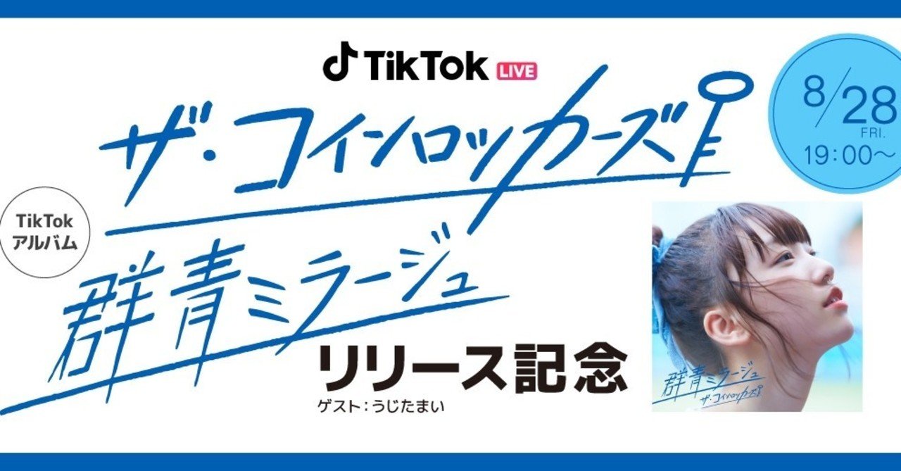 ザ・コインロッカーズ TikTokアルバム「群青ミラージュ」リリース記念TikTok  LIVE配信決定！スペシャルゲストに、うじたまいが登場！｜TikTok Japan【公式】ティックトック