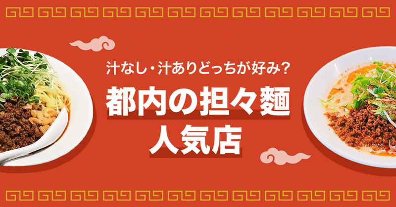 汁なし 汁ありどっちが好み 都内の担々麵人気店 Line Conomi Note