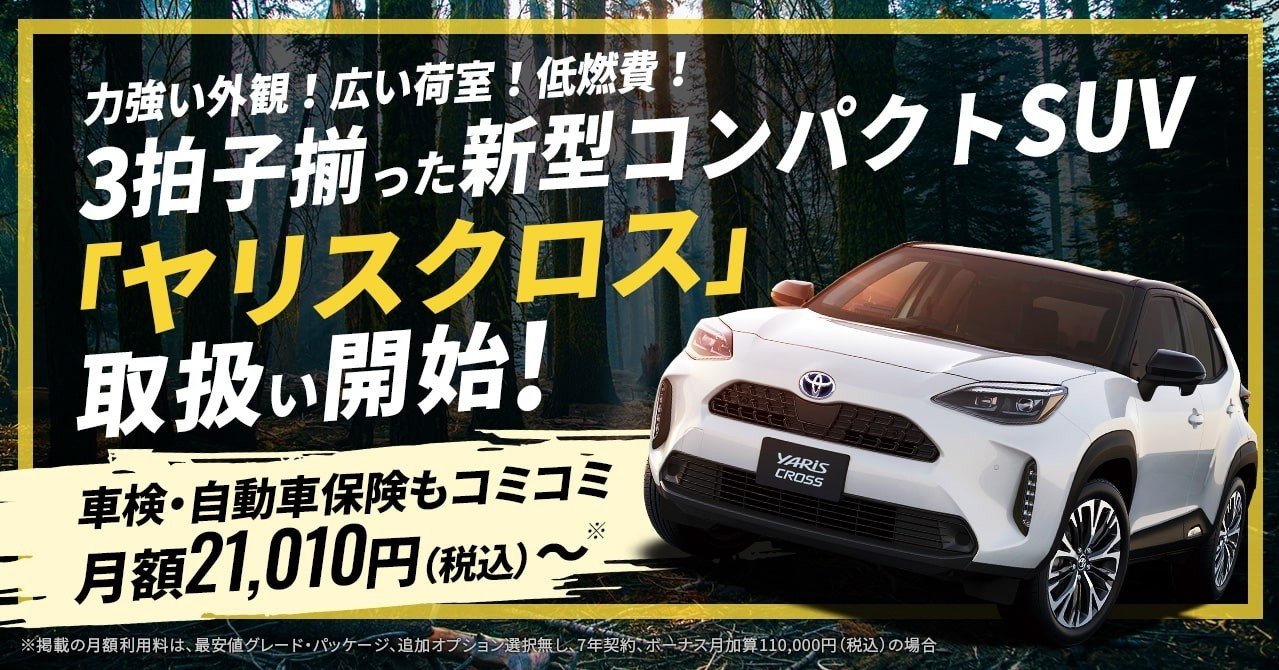 クルマのサブスク Kinto 新型車 ヤリス クロス の取扱いを本日より開始 株式会社kinto