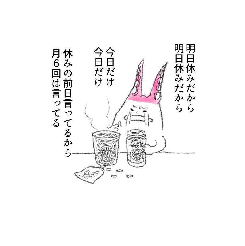 明日休みという免罪符 ためそ Note