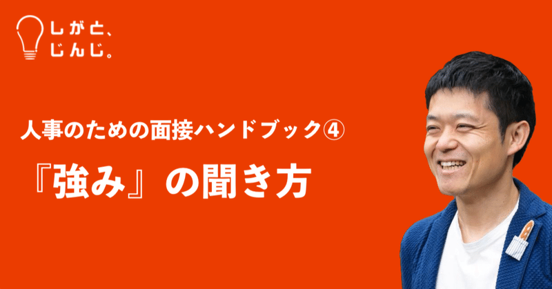 人事のための面接ハンドブック④ 『強み』の聞き方