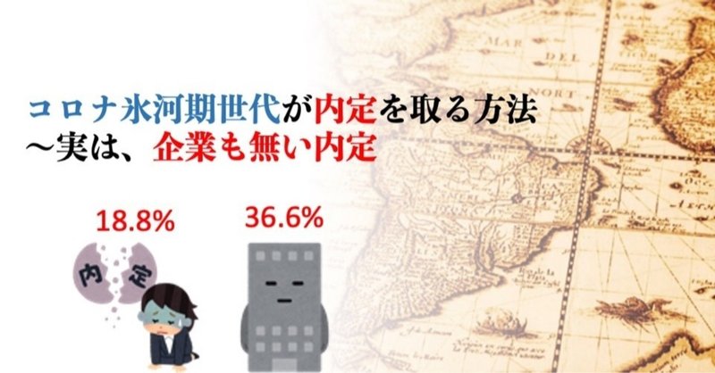 コロナ氷河期世代のあなたが内定を取る方法 18 8 の就活生が無い内定だが 36 6 の企業も無い内定だ 森山たつを 楽しい大学 無敵就活 Note