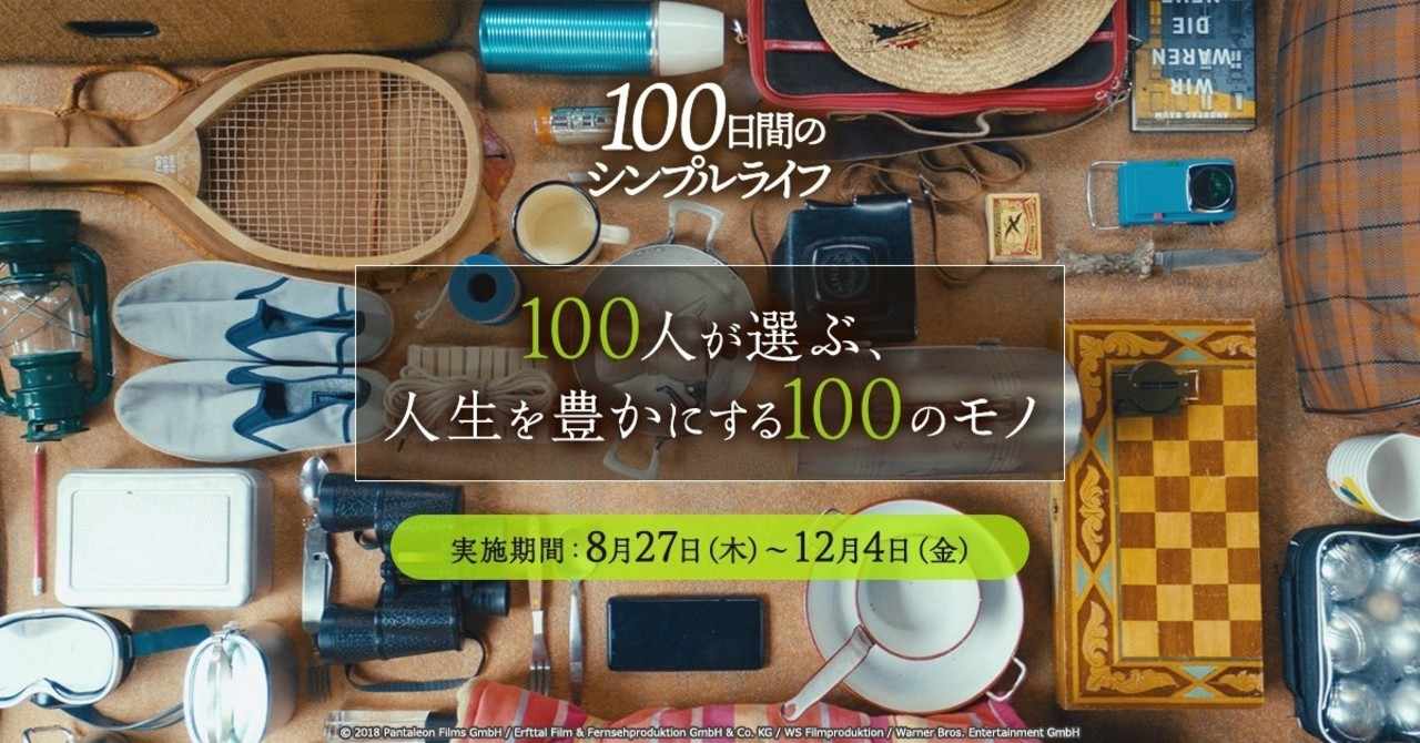 映画 100日間のシンプルライフ Note