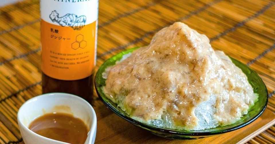 乳酸ジンジャーバナナミルクかき氷の作り方 ジンジャーシロップ 乳酸ジンジャー Note