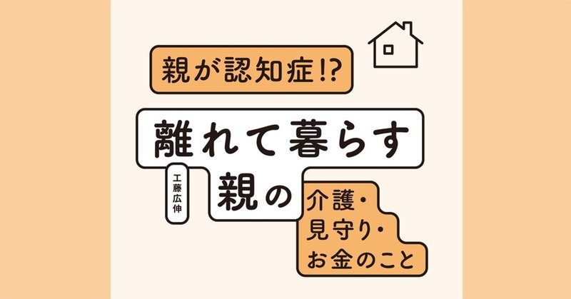 離れて暮らす親が認知症かも 異変を感じたときに確認すべきこと 翔泳社の福祉の本 Note