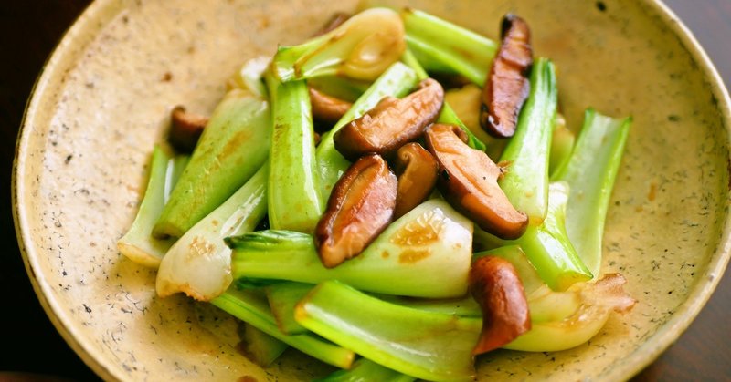 チンゲン菜と椎茸のバター醤油炒め 白央篤司 Note チンゲン菜と椎茸のバター醤油炒め 白央篤司 Note