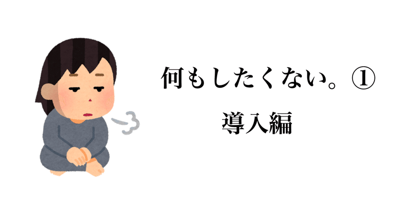 何もしたくない 導入編 釜 Note