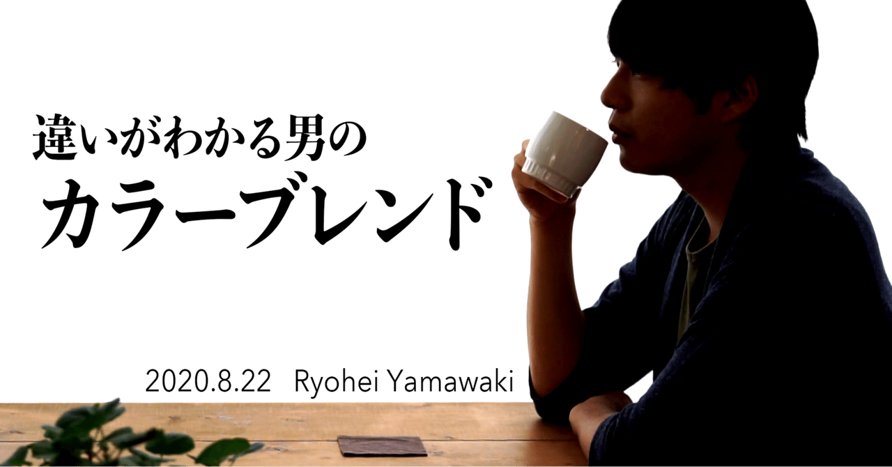 違いがわかる男のカラーブレンド Ryohei Yamawaki Note