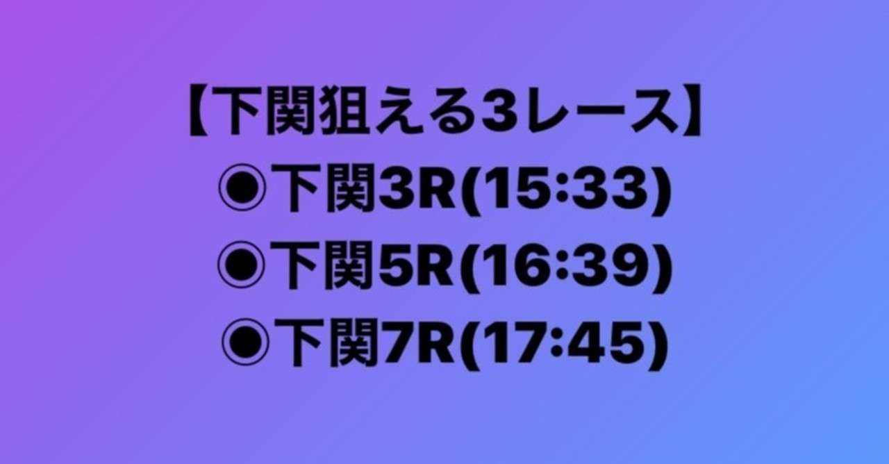 予想 下関