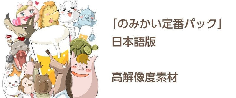 Lineスタンプ のみかい定番パック 日本語版 高解像度素材 11 Hokusya Note Lineスタンプ のみかい定番パック 日本語版 高解像度素材 11 Hokusya Note