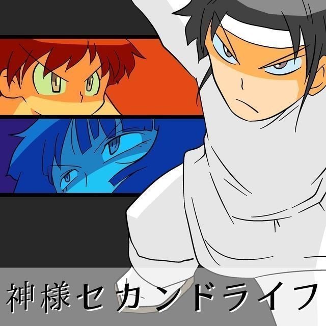 神様セカンドライフ １２話 勝負の神 Lv3 れべるさん Note