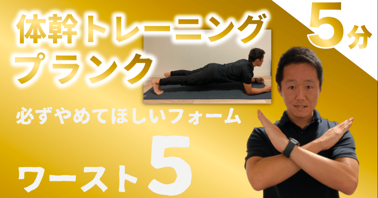 体幹トレーニング プランクで絶対やってはいけないフォーム ワースト５ Fujimoto Taishi Note