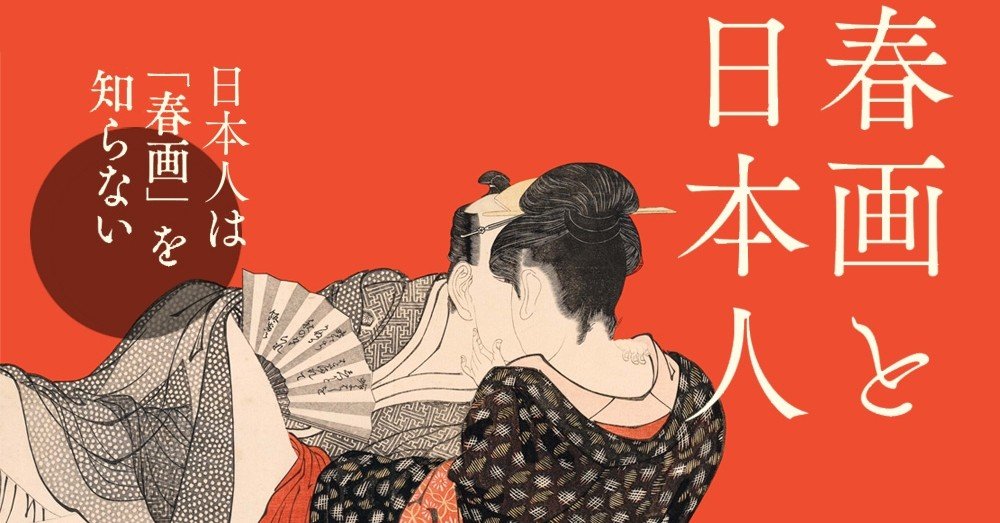 3分でわかる！面白変態アート”春画”｜めしだ