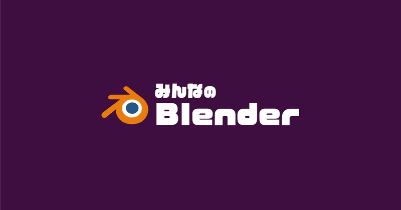 みんなのBlender | BlenderのSlackコミュニティ入会案内