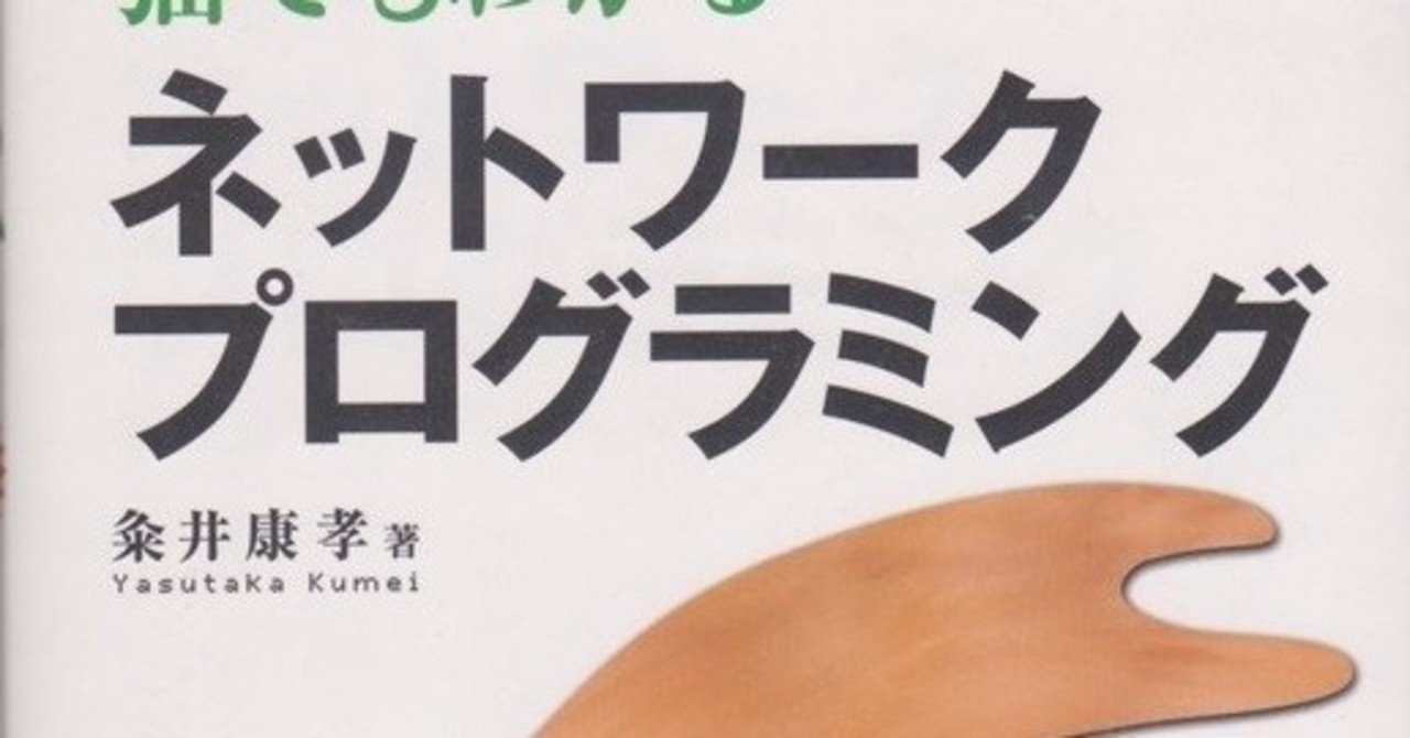 猫でもわかる ネットワークプログラミング 第２版 ヤン Note