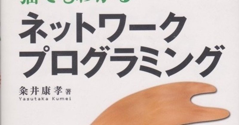 猫でもわかる ネットワークプログラミング 第２版 ヤン Note