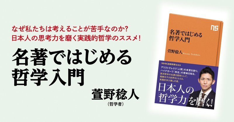 アリストテレスで「人間」の本質を抉り、ハイデガーで「存在」の意味を知る。
西洋哲学の名著を題材にして、複雑化する世界をとらえる――『名著ではじめる哲学入門』より