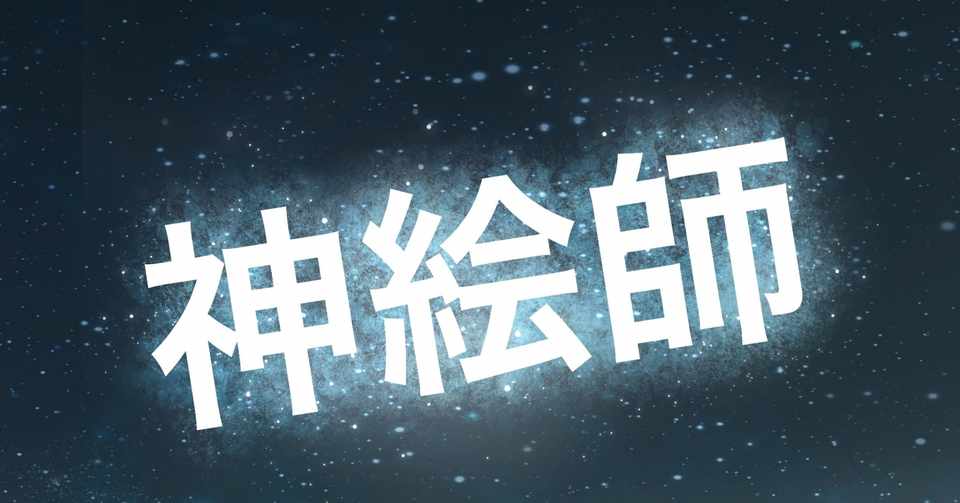 絵垢が語る 長期更新休止中の神絵師とその思い出 夏木純 Note
