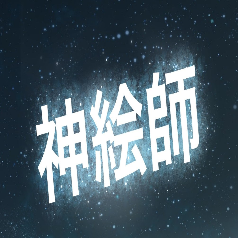 絵垢が語る 長期更新休止中の神絵師とその思い出 夏木純 Note