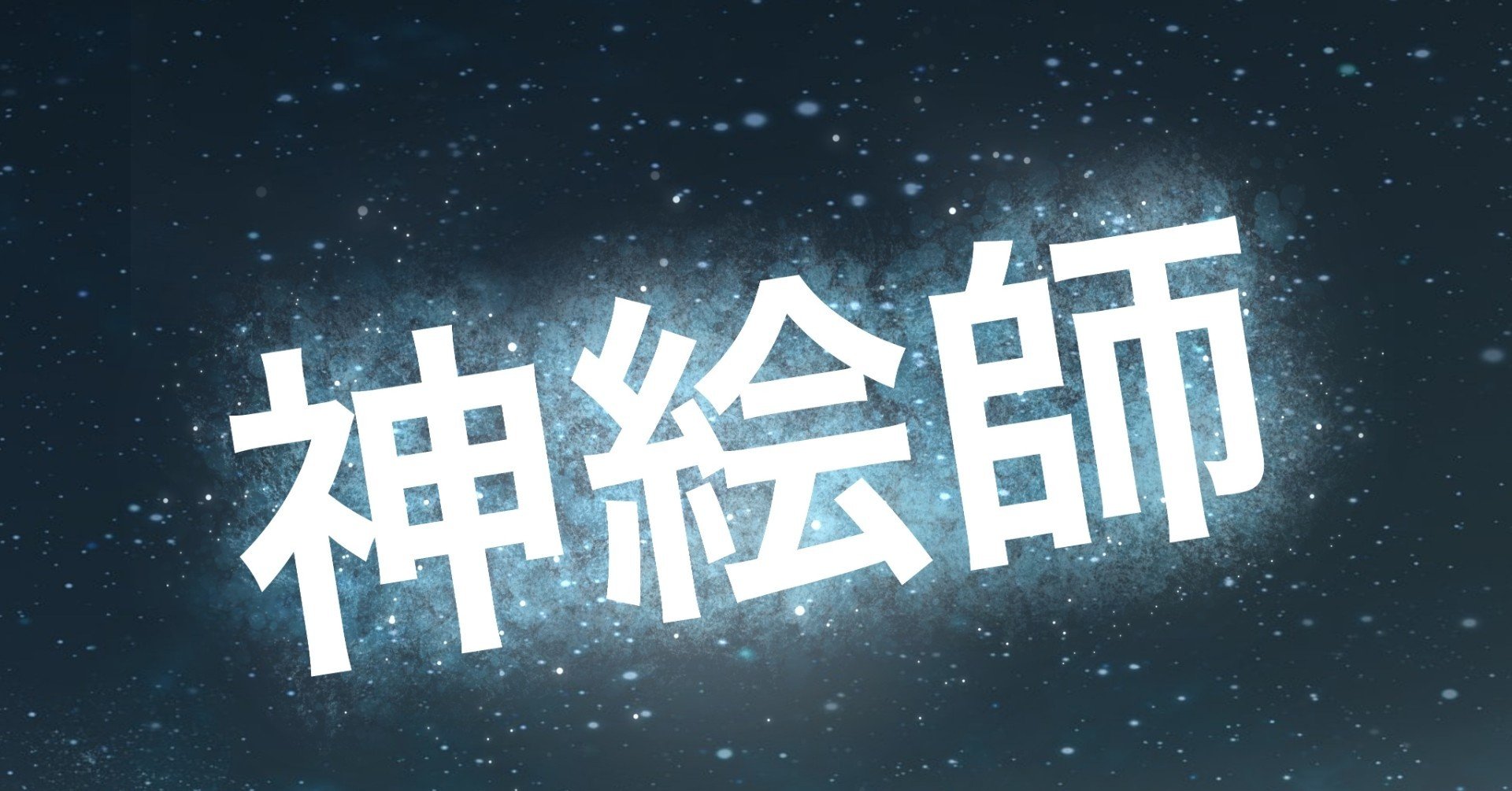 絵垢が語る 長期更新休止中の神絵師とその思い出 夏木純 Note 絵垢が語る 長期更新休止中の神絵師とその思い出 夏木純 Note